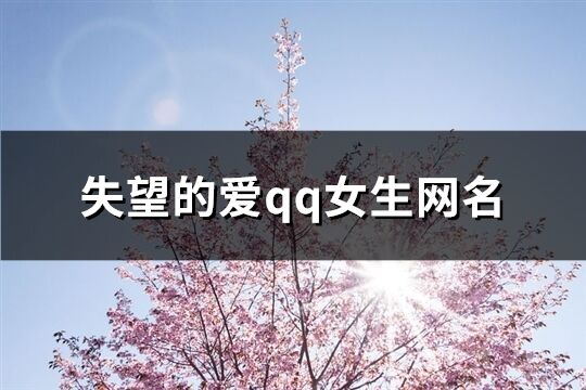 失望的爱qq女生网名(优选133个)