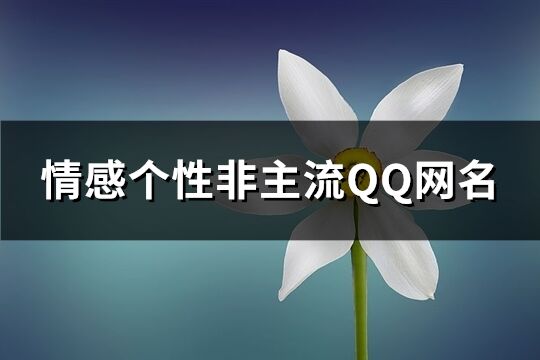 情感个性非主流QQ网名(562个)