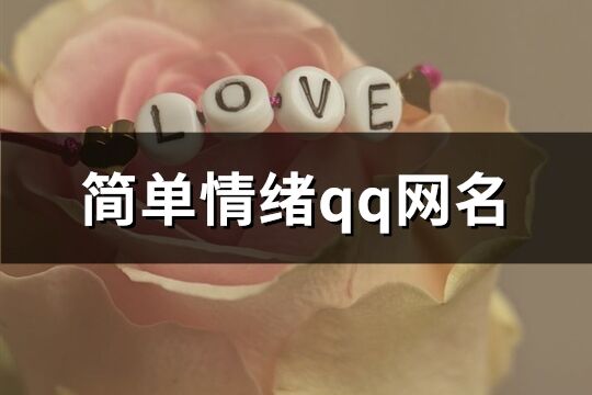 简单情绪qq网名(精选155个)