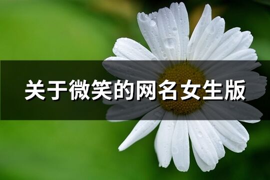 关于微笑的网名女生版(优选215个)