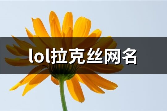 lol拉克丝网名(优选68个)