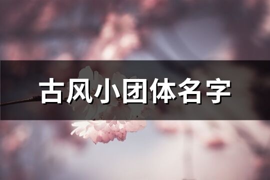 古风小团体名字(共146个)