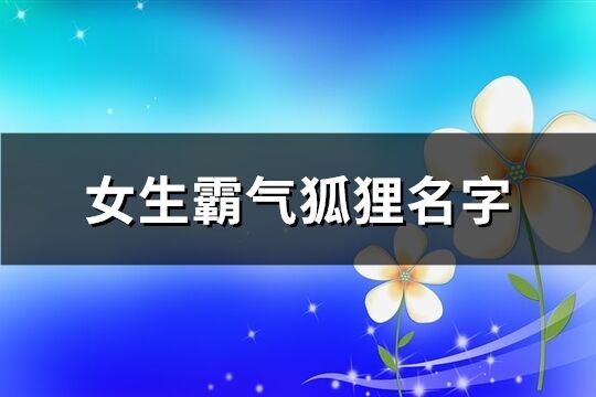 女生霸气狐狸名字(精选244个)