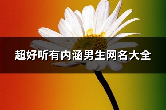 超好听有内涵男生网名大全(257个)