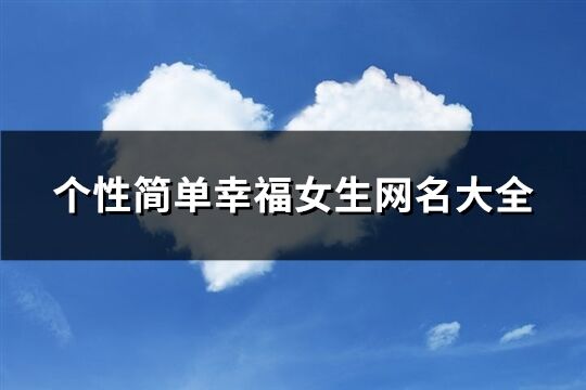 个性简单幸福女生网名大全(优选351个)