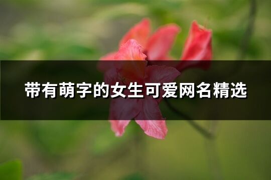 带有萌字的女生可爱网名精选(94个)