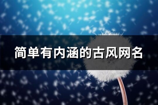 简单有内涵的古风网名(精选401个)