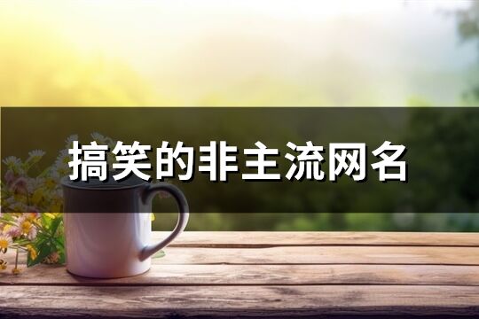 搞笑的非主流网名(共395个)