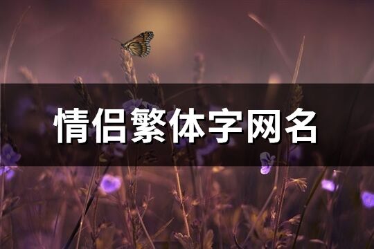 情侣繁体字网名(精选103个)