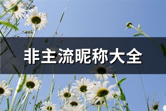 非主流昵称大全(共631个)