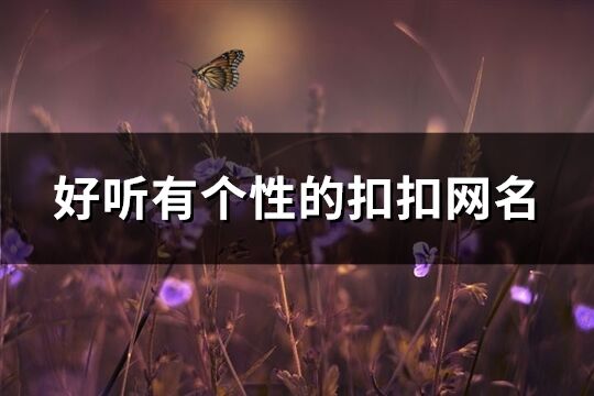 好听有个性的扣扣网名(404个)