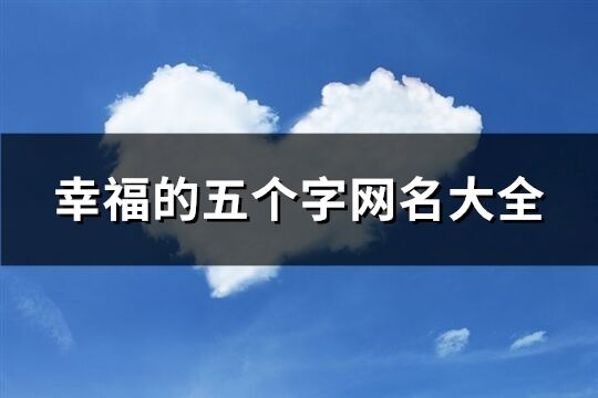 幸福的五个字网名大全(精选405个)