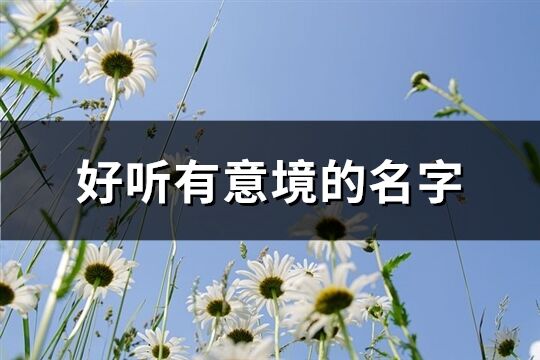 好听有意境的名字(优选226个)