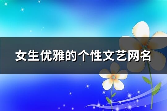 女生优雅的个性文艺网名(精选348个)