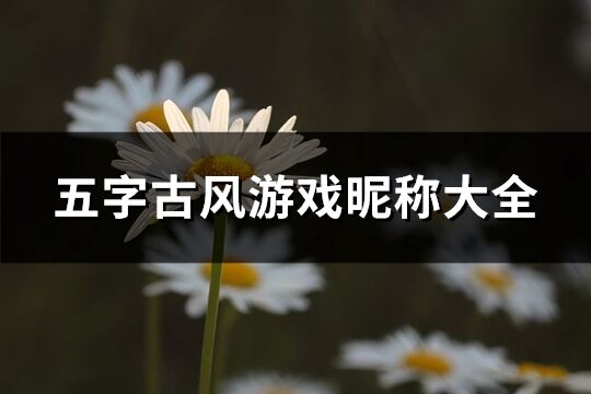 五字古风游戏昵称大全(共433个)