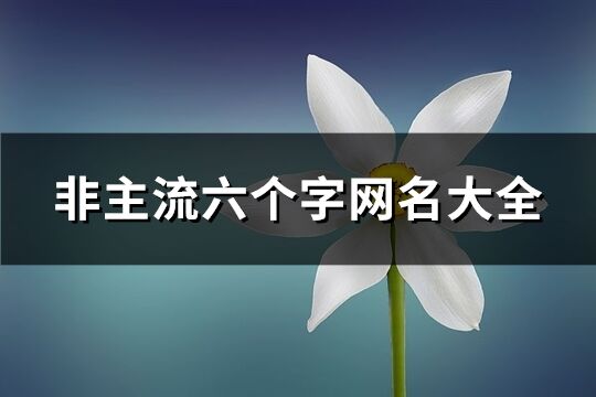 非主流六个字网名大全(共392个)