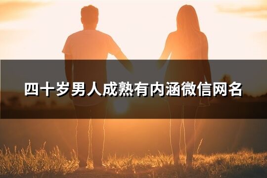 四十岁男人成熟有内涵微信网名(333个)