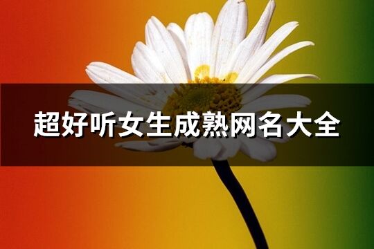 超好听女生成熟网名大全(共369个)