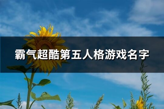 霸气超酷第五人格游戏名字(优选578个)