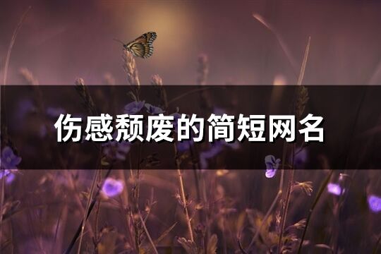 伤感颓废的简短网名(优选359个)