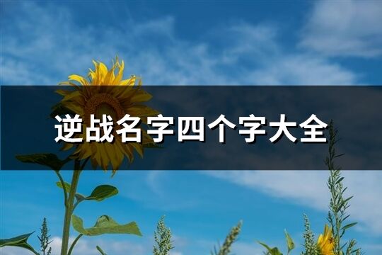 逆战名字四个字大全(共471个)