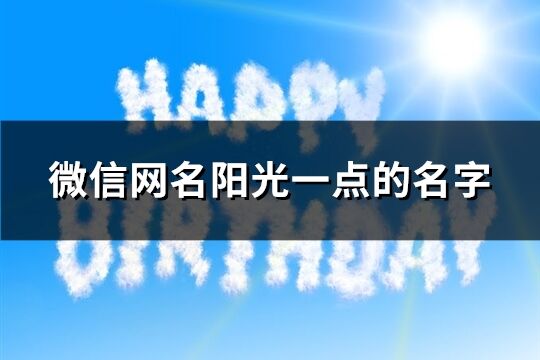 微信网名阳光一点的名字(优选577个)