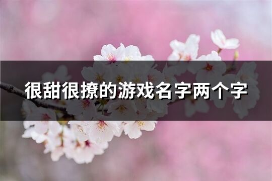 很甜很撩的游戏名字两个字(179个)