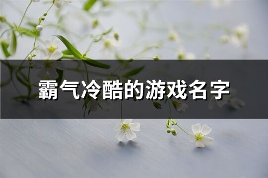 霸气冷酷的游戏名字(精选1174个)