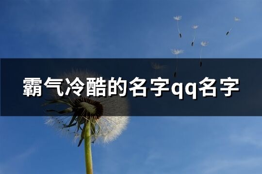 霸气冷酷的名字qq名字(优选432个)