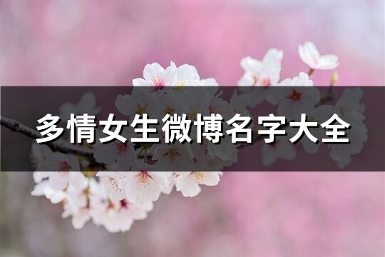 多情女生微博名字大全(共273个)