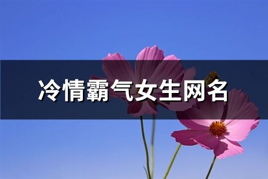 冷情霸气女生网名(共442个)