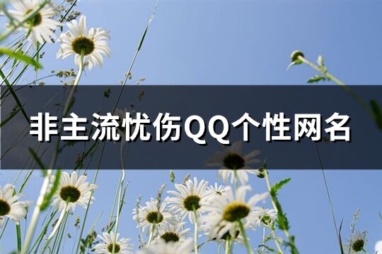 非主流忧伤QQ个性网名(精选161个)