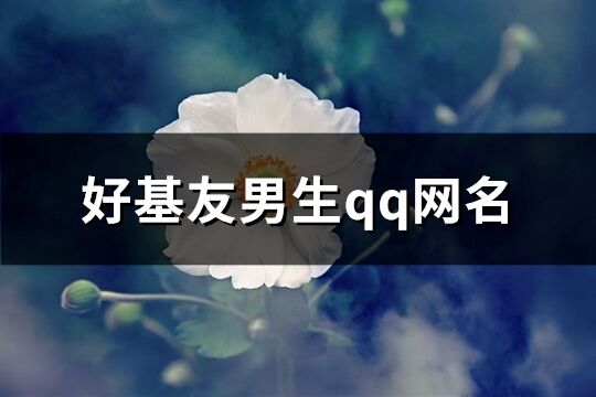 好基友男生qq网名(精选84个)