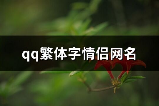 qq繁体字情侣网名(共61个)