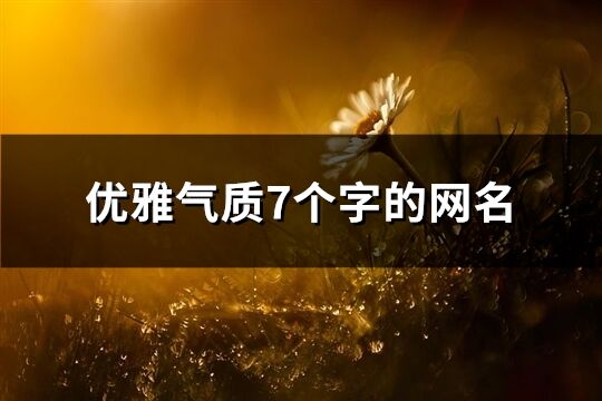 优雅气质7个字的网名(精选575个)