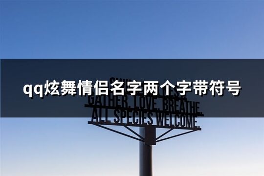 qq炫舞情侣名字两个字带符号(精选97个)