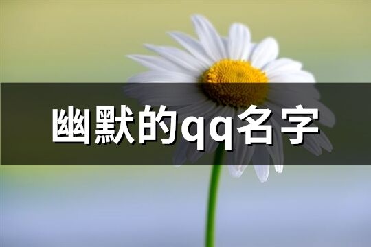 幽默的qq名字(60个)