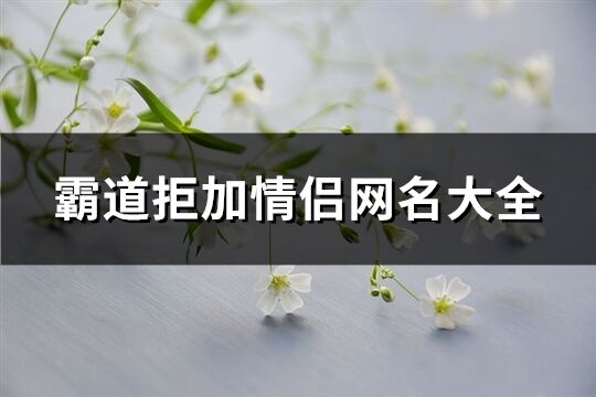 霸道拒加情侣网名大全(249个)