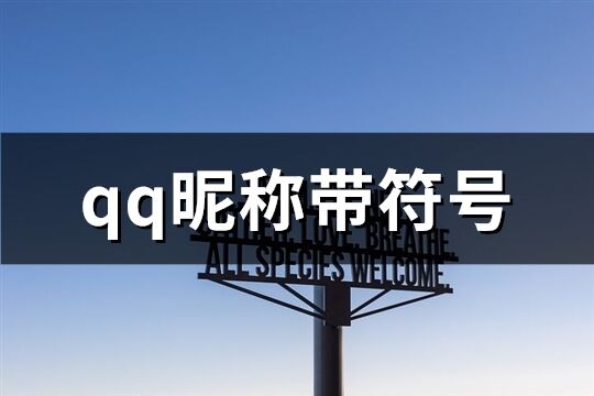 qq昵称带符号(优选180个)