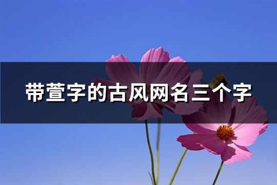 带萱字的古风网名三个字(28个)