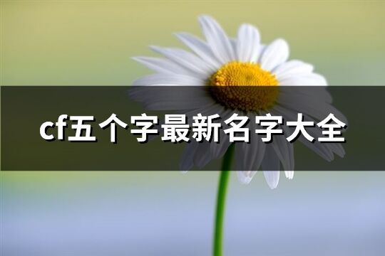 cf五个字最新名字大全(共777个)