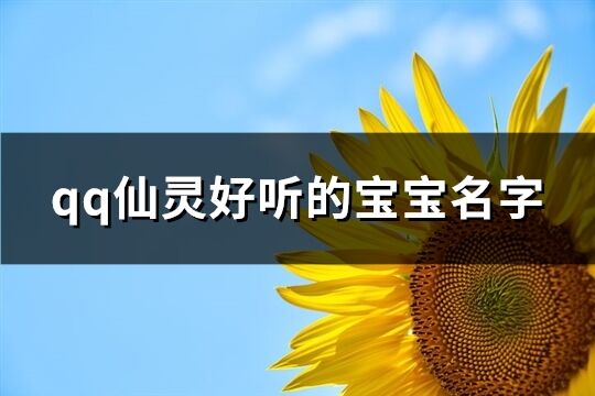 qq仙灵好听的宝宝名字(优选80个)