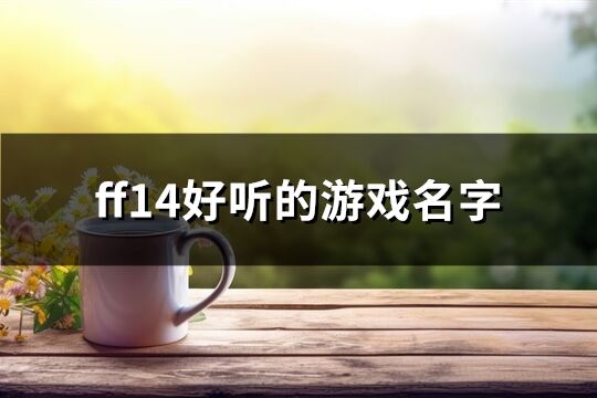 ff14好听的游戏名字(148个)