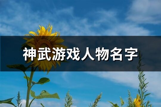 神武游戏人物名字(优选161个)