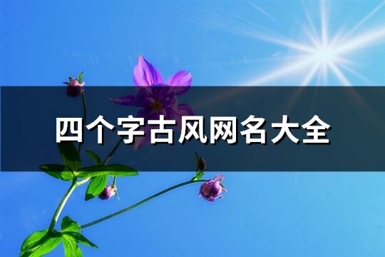 四个字古风网名大全(优选177个)