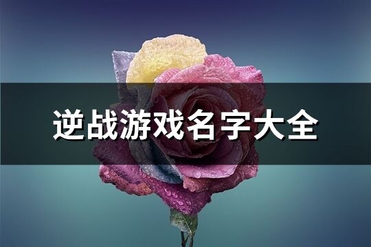 逆战游戏名字大全(共69个)