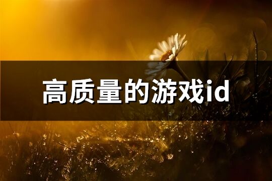 高质量的游戏id(221个)