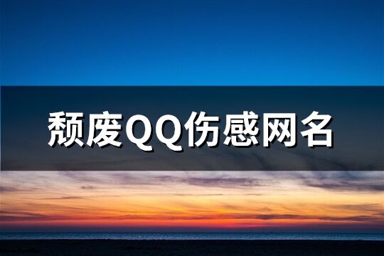 颓废QQ伤感网名(精选648个)