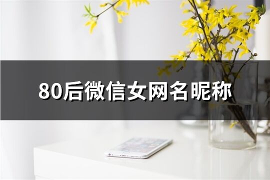 80后微信女网名昵称(548个)