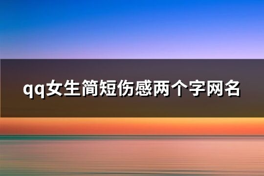 qq女生简短伤感两个字网名(共1061个)